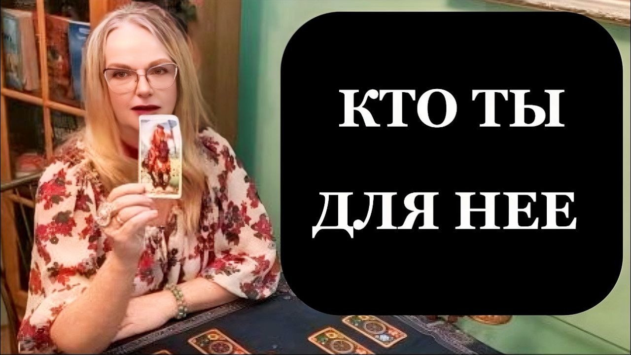 Зачем ей двое мужчин и чего она боится на самом деле? Таро для мужчин.