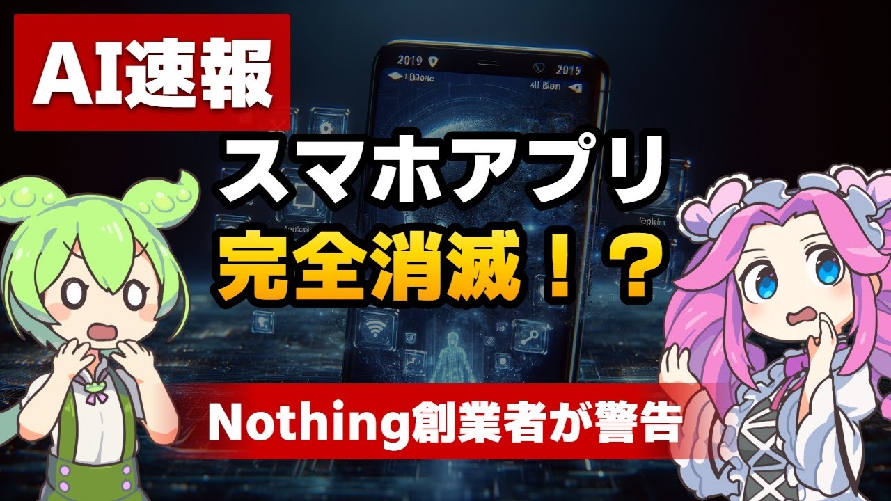 【衝撃】スマホのアプリが消える未来！AIエージェント時代の到来とクリエイター権利問題