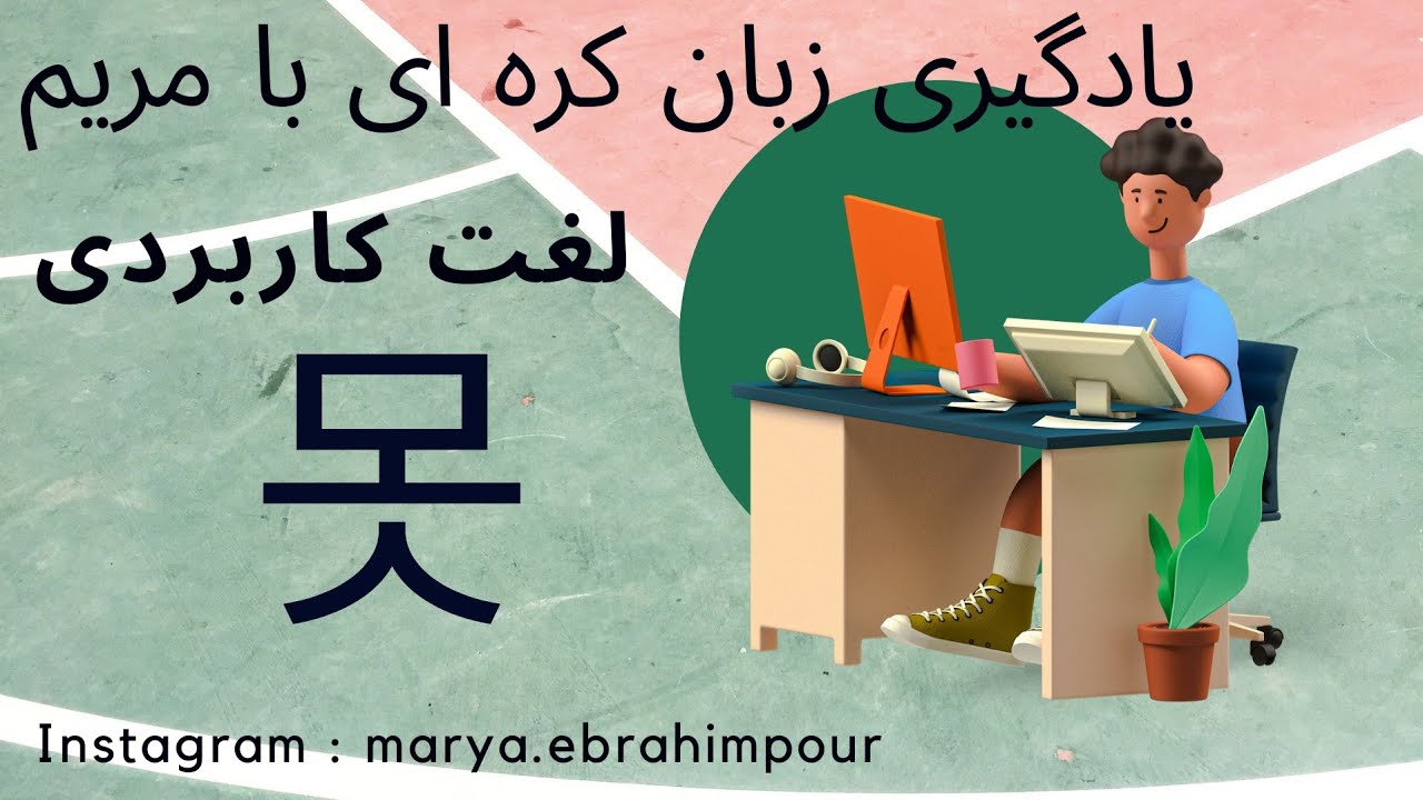 گرامر کاربردی . 못