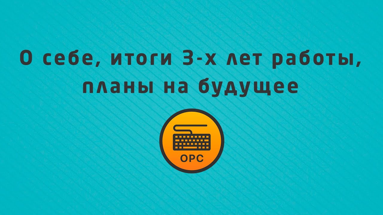 О себе, итоги 3-х лет работы, планы на будущее