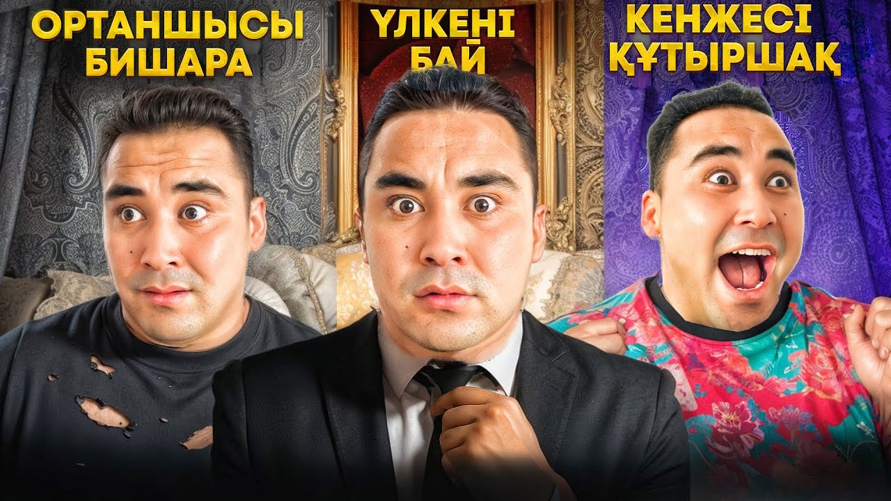 ОРТАНШЫЛАР НЕГЕ ОСЫНДАЙ😂 | 1-серия | ЖАҢА СЕРИАЛ