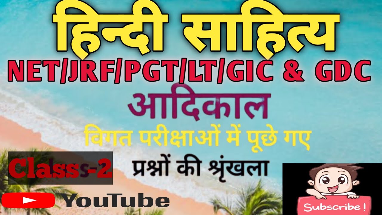 हिन्दी साहित्य का इतिहास NET/JRF/LT/GIC/GDC तथा अन्य परीक्षाओं के लिए उपयोगी #viralvideo  #hindi 
