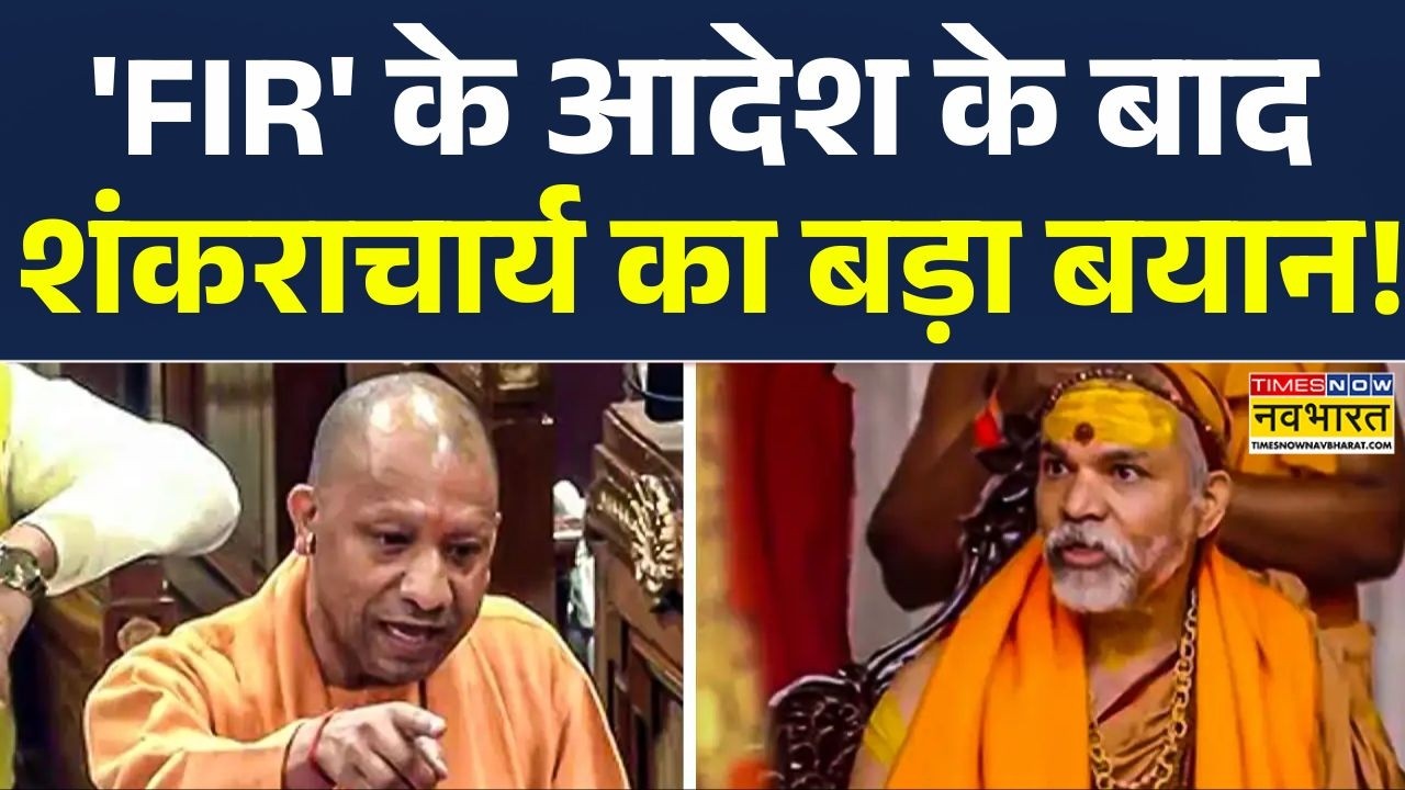 'FIR' के आदेश के बाद शंकराचार्य Avimukteshwaranand का बड़ा बयान! | Hindi News | Top News | CM Yogi