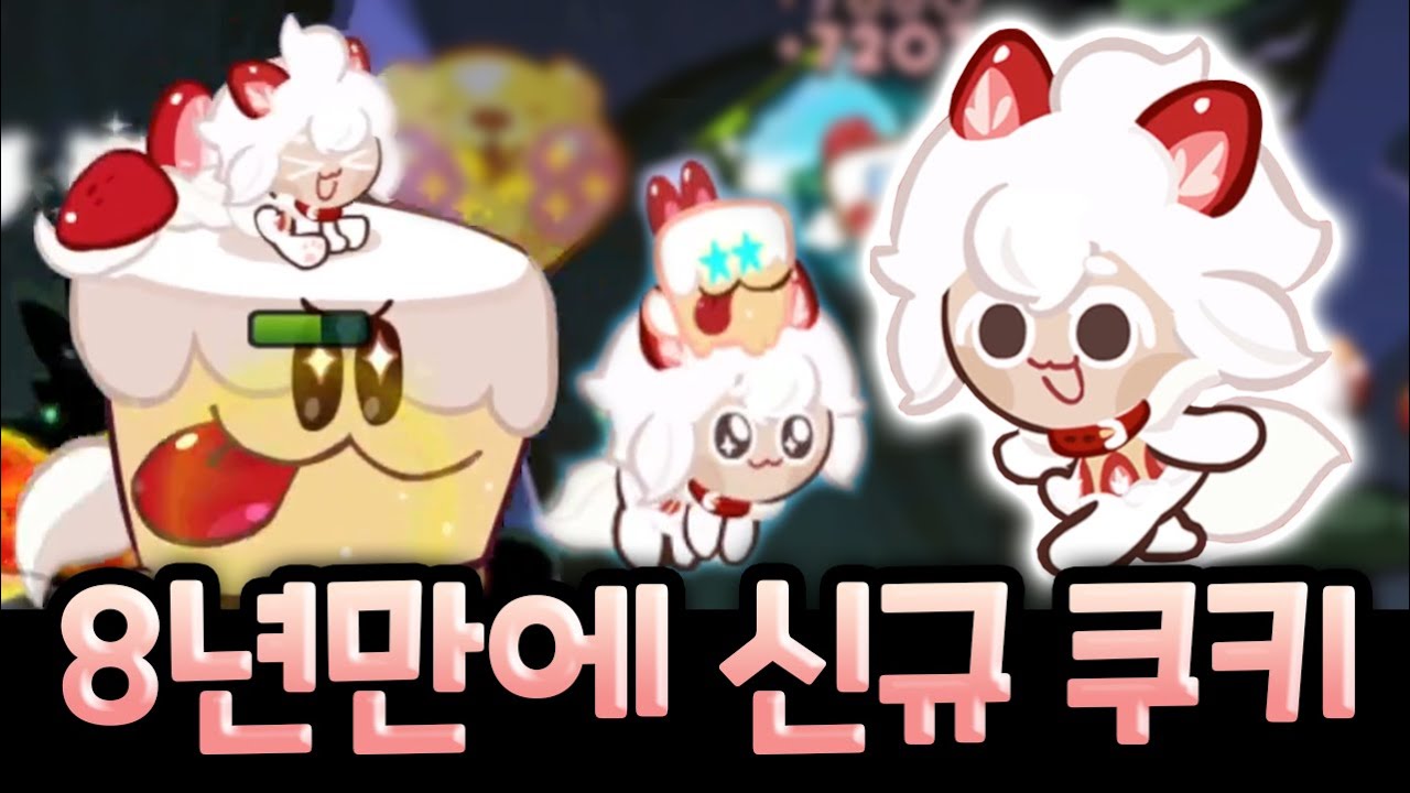 카카오 쿠키런을 8년만에 부활시킨 신쿠키 딸기쇼트케이크맛 쿠키 리뷰 ㄷㄷㄷㄷ