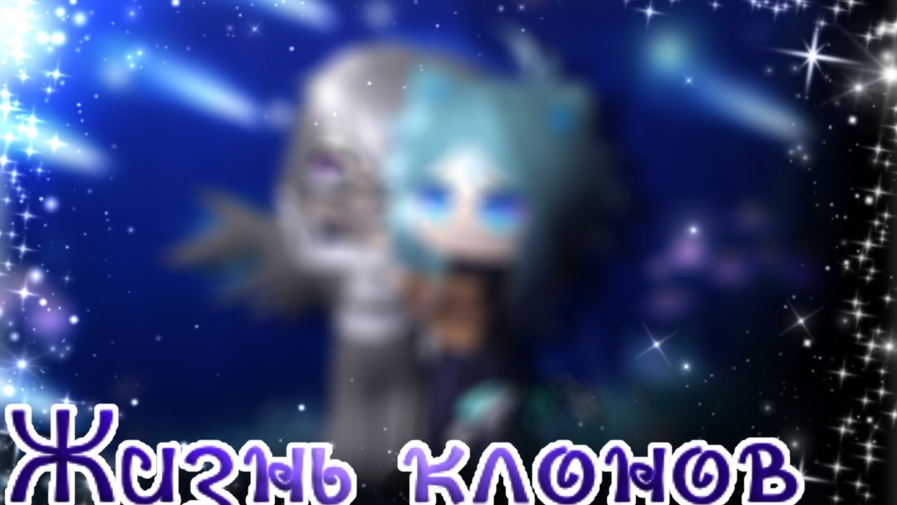 °• Жизнь клонов ( AU ) // 13 карт // Мини-фильм •°