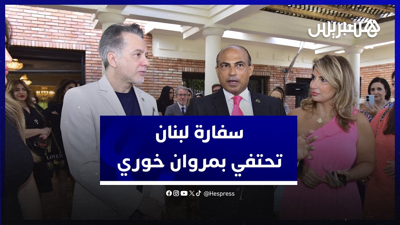 بحضور ديبلوماسيين وشخصيات مغربية.. سفير لبنان في المغرب يحتفي بالفنان مروان خوري وزوجته