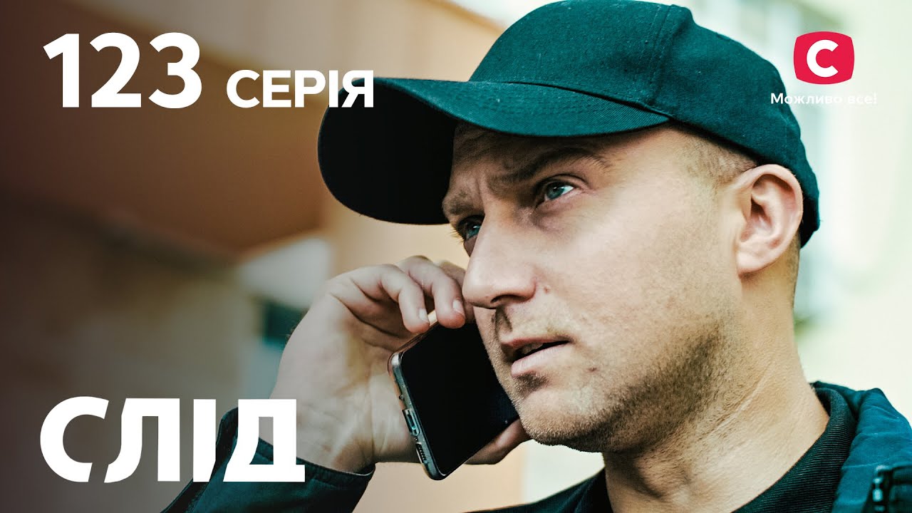 След 123 серия: Мой главный фанат | ДЕТЕКТИВ 2022 | ПРЕМЬЕРА | НОВИНКИ КИНО 2022