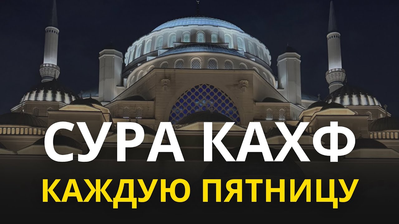 Аль Кахф Сура КАЖДУЮ ПЯТНИЦУ ЧИТАЙТЕ СЛУШАЙТЕ