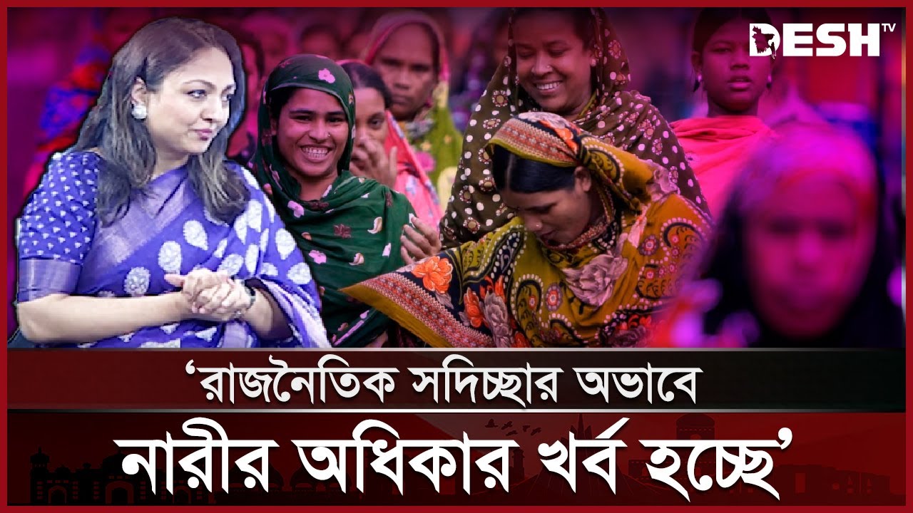 রাজনৈতিক সদিচ্ছার অভাবে নারীর অধিকার খর্ব হচ্ছে: ব্যারিস্টার রাশনা ইমাম | Rashna Imam | Desh TV