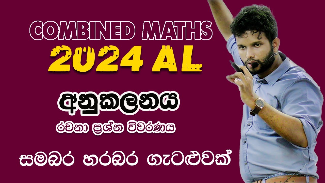 අනුකලනය |2024 A/L Combined Maths Paper discussion | Pure Maths 2024 | Integration 2024
