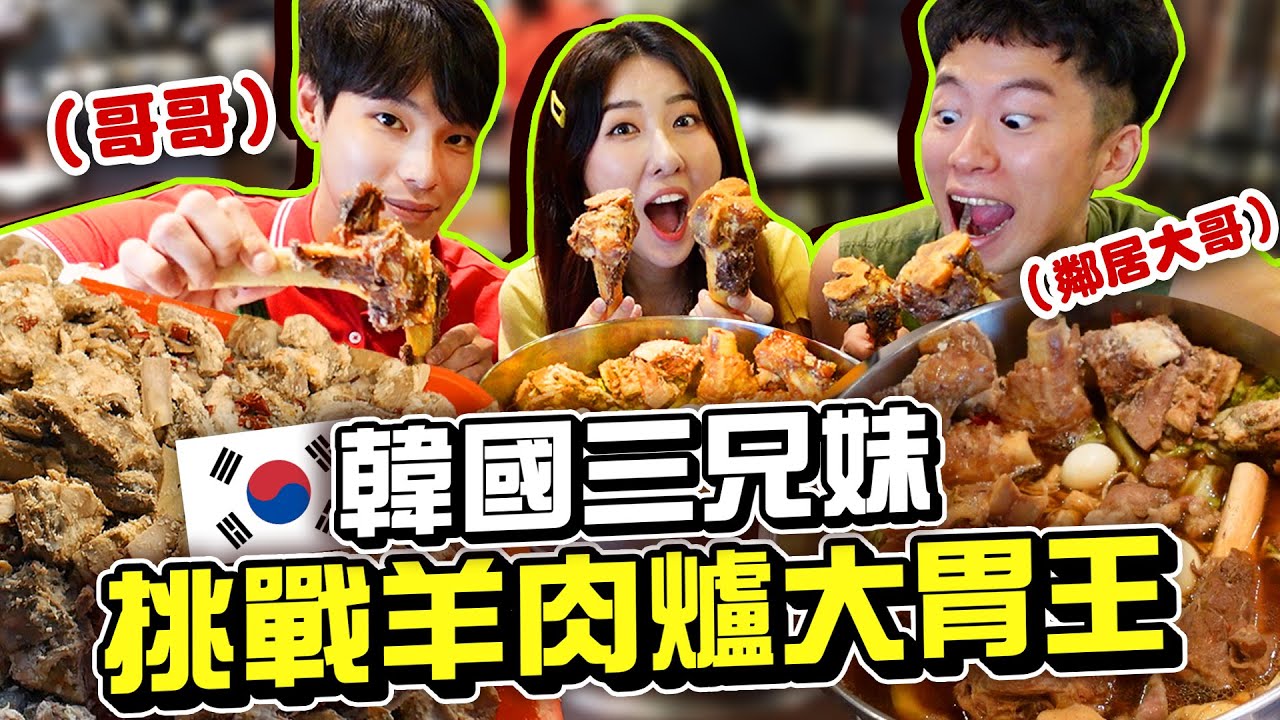 韓國三兄妹大胃王挑戰🔥第一次吃台灣羊肉爐 | 有璟嘿喲  | 韓國人住在台灣