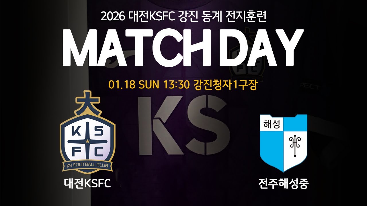 2026.01.18 강진동계 대전KSFC U13 vs 전주해성중