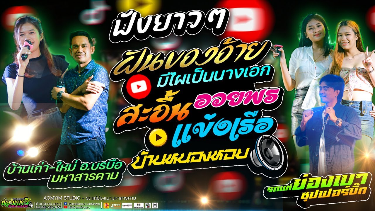 ฝันของอ้ายมีไผเป็นนางเอก สะอื้นอวยพร แข่งเรือหนองหอย l #รถแห่ย่องเบาซุปเปอร์บิ๊กหน่วยที่2