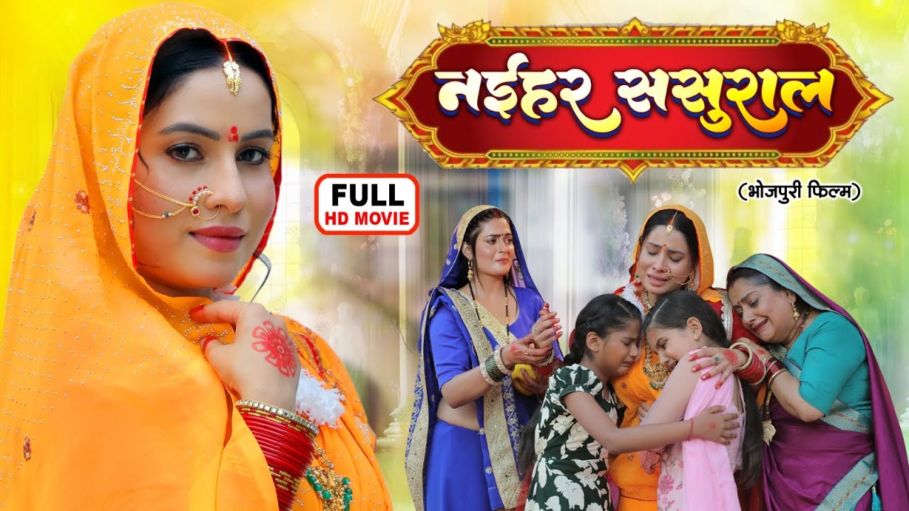 NAIHAR SASURAL - नईहर ससुराल I SANJANA PANDEY I NEW BHOJPURI SUPERHIT FULL MOVIE 2026