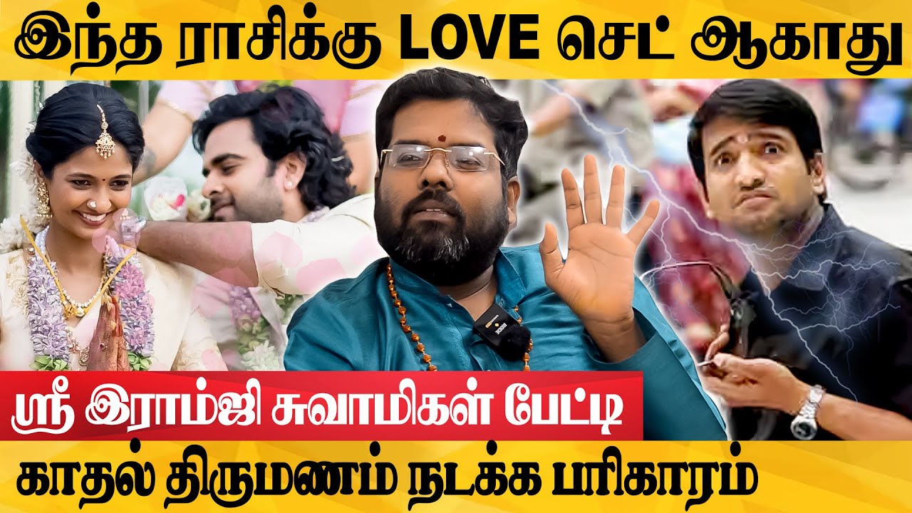 இந்த ராசிக்காரர்களை திருமணம் செய்தால் அவ்வளவு தான்.. எச்சரிக்கும் ஸ்ரீ இராம்ஜி சுவாமிகள்