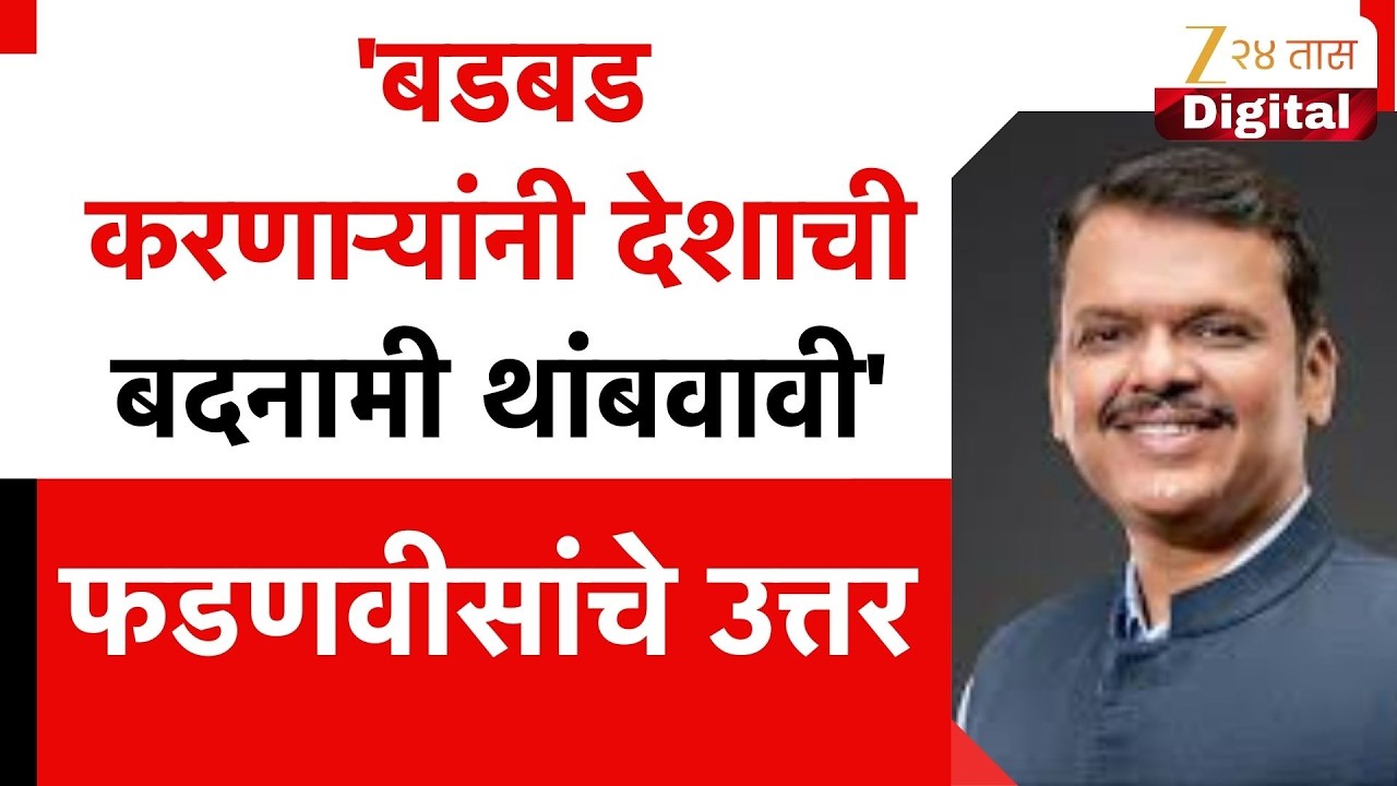 Devendra Fadnavis Revert Sanjay Raut | 'बडबड करणाऱ्यांनी देशाची बदनामी थांबवावी',फडणवीसांचे उत्तर