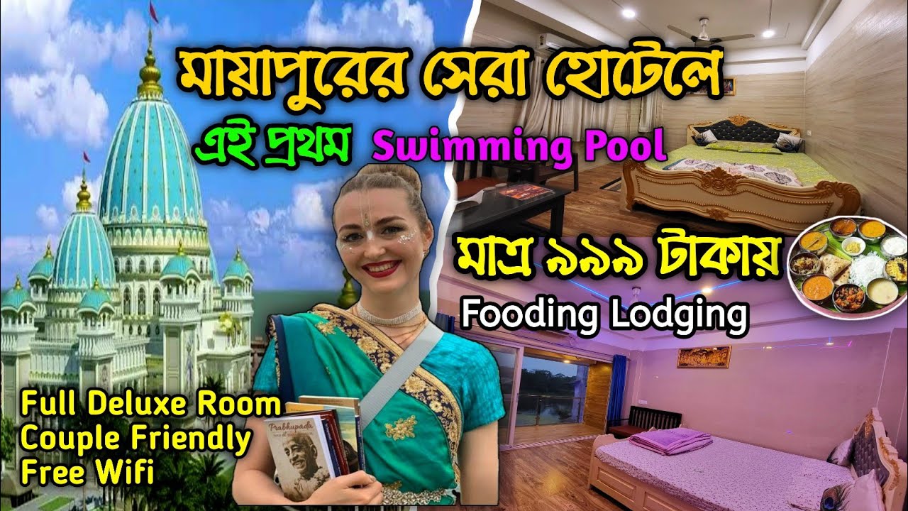 মাত্র ৯৯৯ টাকায় মায়াপুরে Super Deluxe Room Fooding Lodging | Couple Friendly Hotel Near Mayapur