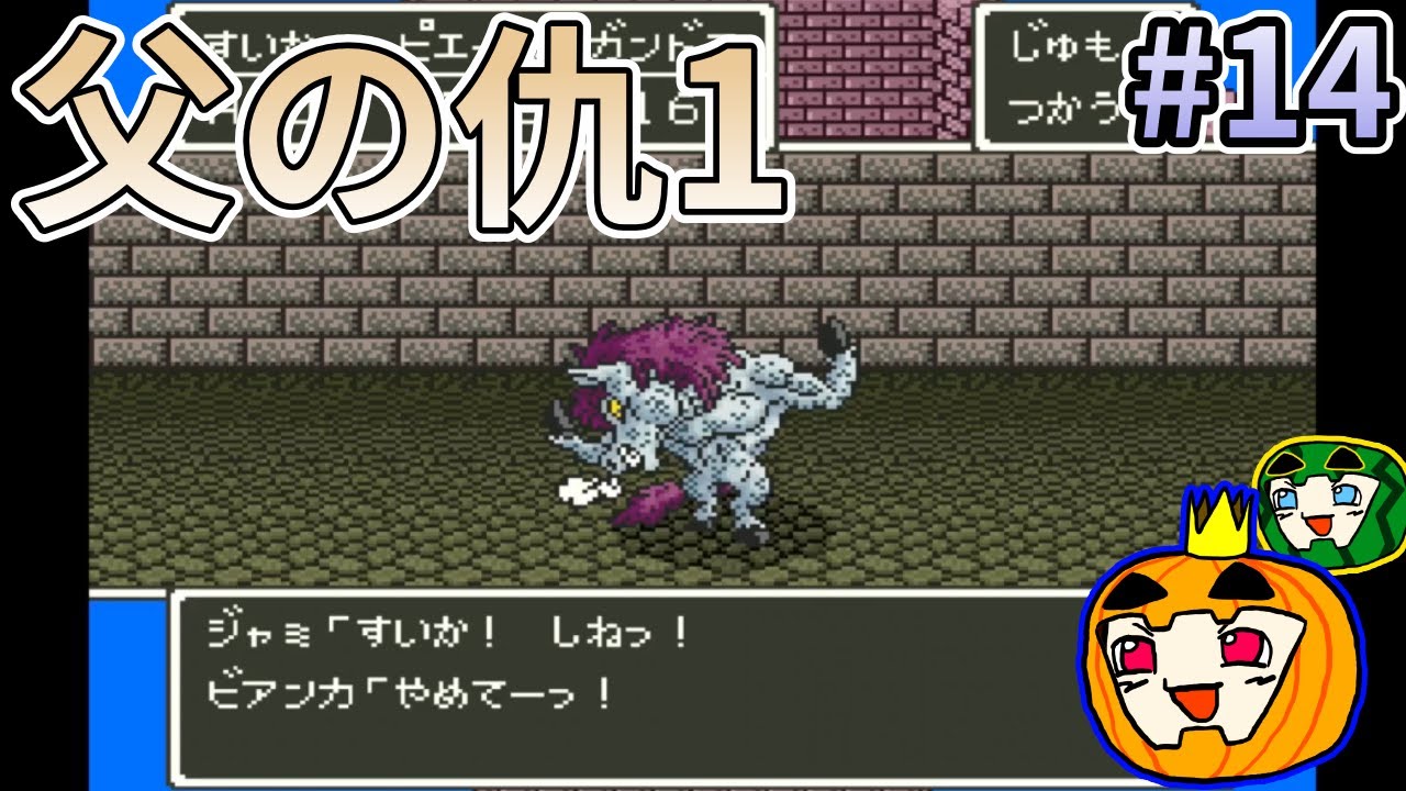 【ゆっくり実況】SFC版 ドラゴンクエスト5 #14【南瓜ぐてぃ】