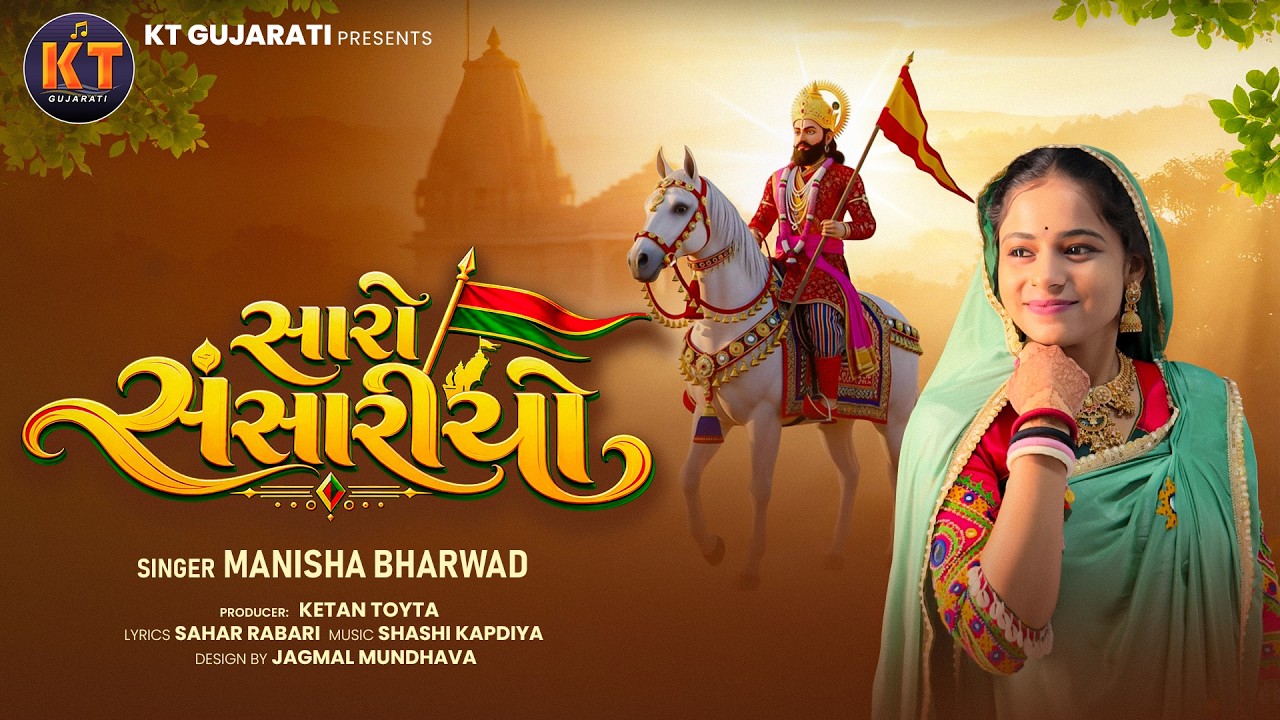 Saro Sansariyo ||Manisha Bharwad ||સારો સંસારીયો || Ramapir ||New Song 2026 ||Dharmesh Savli
