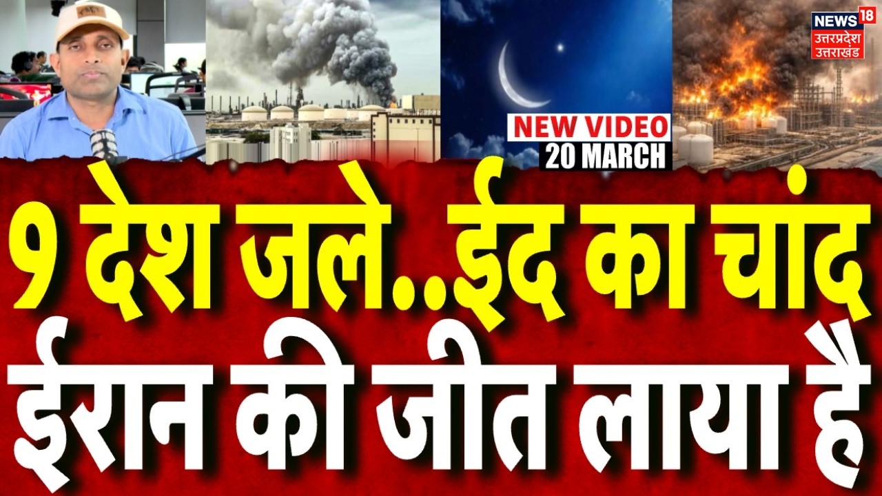 Iran America War Update: 9 देश जले, ईद पर ईरान की बहुत बड़ी जीत | Qatar | Saudi Arabia | Eid | N18G