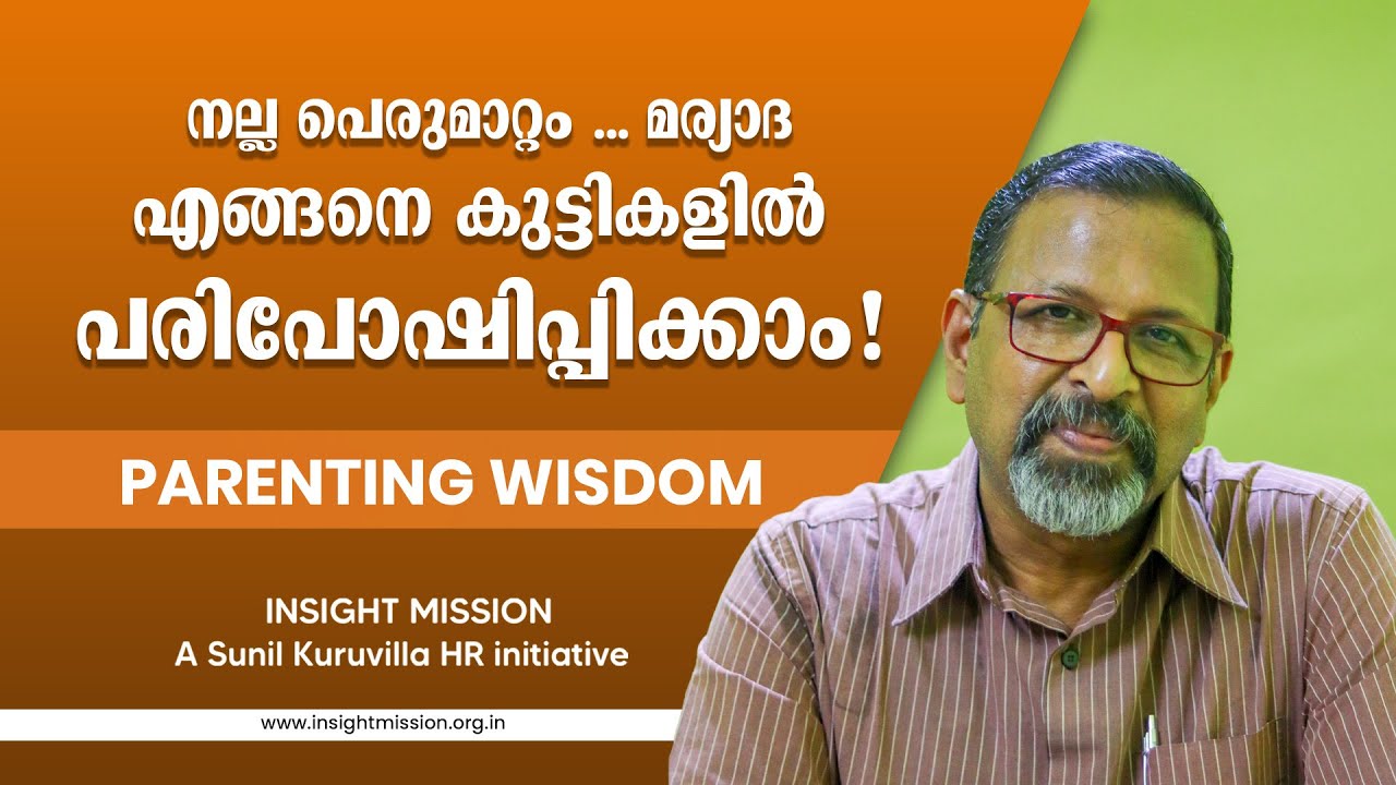 നല്ല പെരുമാറ്റം … മര്യാദ എങ്ങനെ കുട്ടികളിൽ പരിപോഷിപ്പിക്കാം! Parenting Wisdom