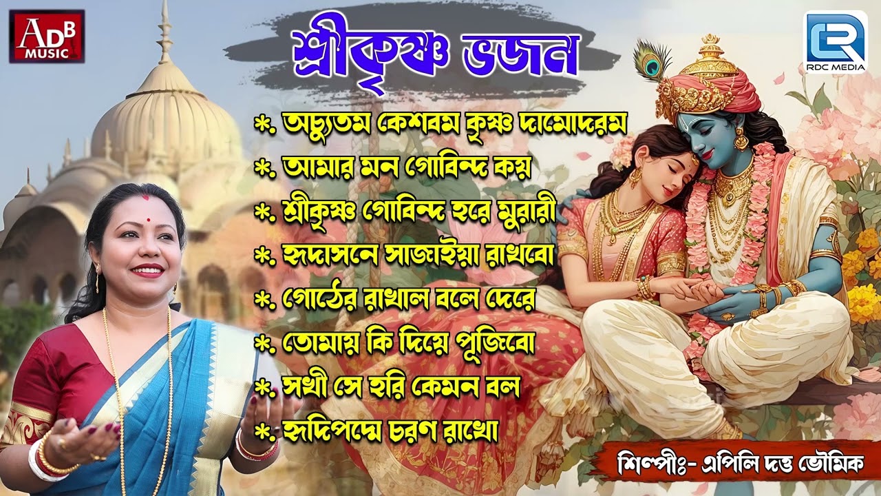 শ্রীকৃষ্ণ ভজন | Shree Krishna Bhajan | Apily Dutta Bhowmick | Sokaler Kirtan | Audio Jukebox