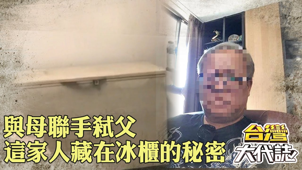 【冰櫃藏屍命案】與母聯手弒父 這家人藏在冰櫃逾3個月的秘密《 @ebcOhMyGod 》20230101｜張予馨