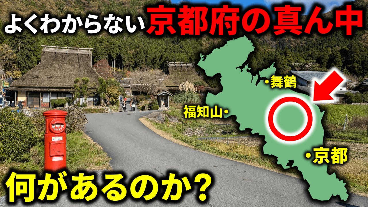 【秘境】よくわからない”京都府の真ん中”には何があるのか？路線バスで周遊してみた！