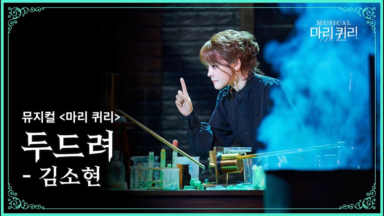 🔬뮤지컬 마리 퀴리 (Marie Curie the Musical) 🧪 두드려 - 김소현