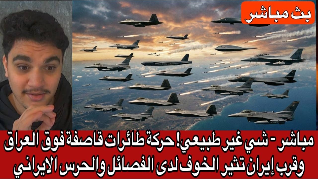 مباشر - شي غير طبيعي! حركة طائرات قاصفة فوق العراق وقرب إيران تثير الخوف لدى الفصائل والحرس الايراني