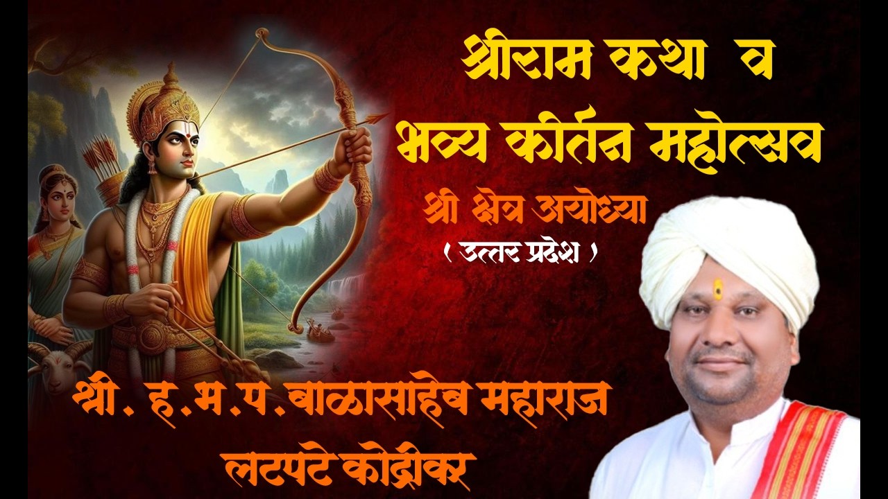 DAY - 2  श्री.ह.भ.प. बाळासाहेब महाराज लटपटे  श्रीराम कथा   श्री क्षेत्र अयोध्या उत्तर प्रदेश