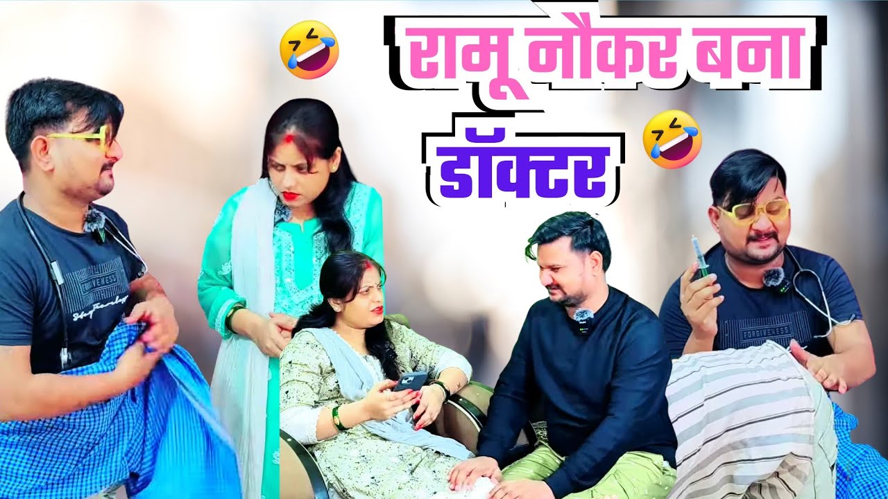 मालकिन की बहन पे रामू नौकर का दिल आ गया 🤣🤣 ।। Full Comedy Video!! Poojarameshjicomedy