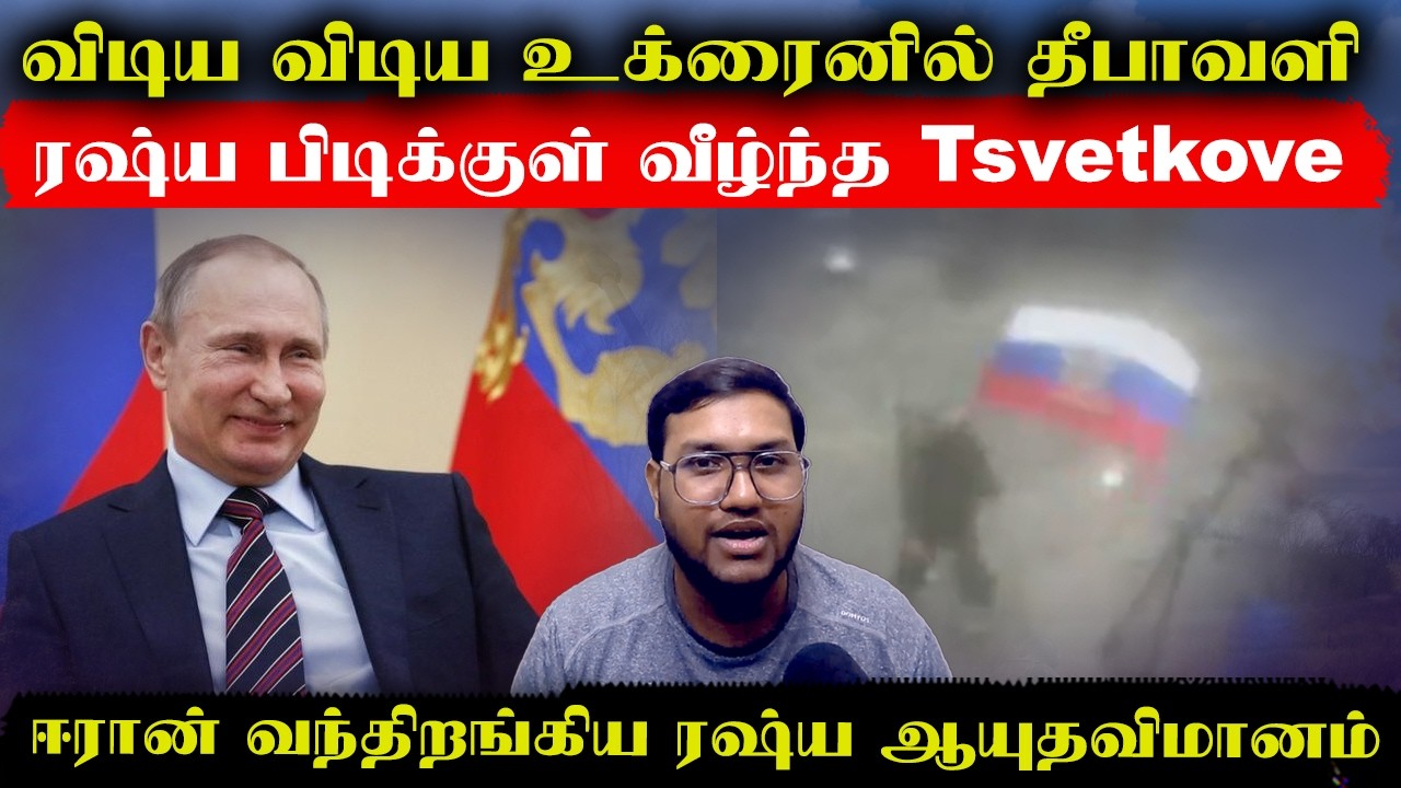 ரஷ்ய பிடிக்குள் வீழ்ந்த Tsvetkove..ஈரான் வந்திறங்கிய ரஷ்ய ஆயுத விமானம்..விடிய விடிய Odesaல் தீபாவளி