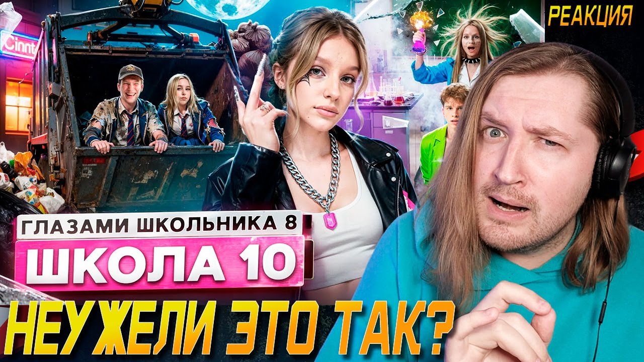 От первого лица: Школа 8 - Наверное мы попали, но пока не поняли на сколько (РЕАКЦИЯ) | ТипоТоп