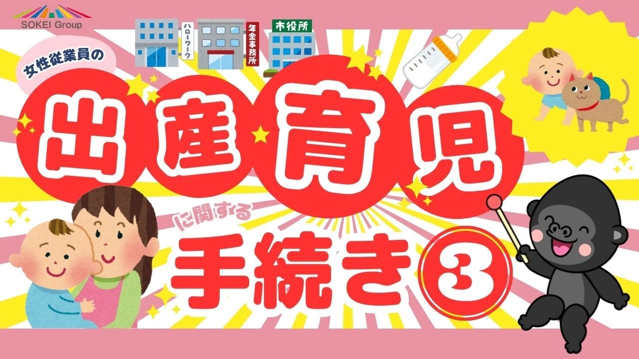 女性従業員の『出産・育児』に関する手続きまとめ【第３部】～育児休業から復職後まで～