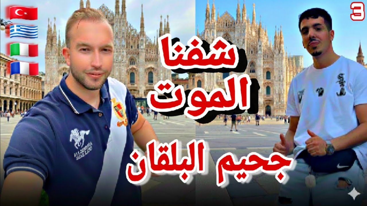 جحيم كرواتيا مع رحيم وصولا إلى ايطاليا