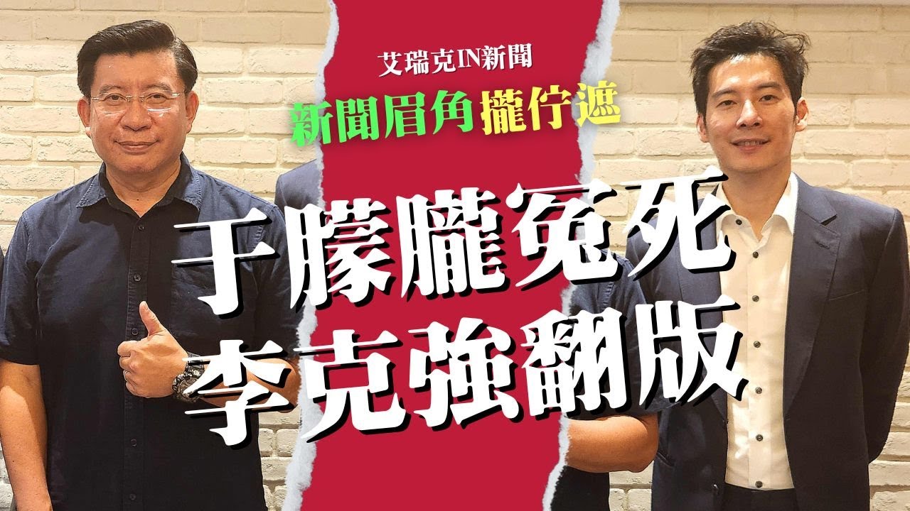 于朦朧之死震撼國際！法律失聲與政治封口的中國 #真相 #于朦朧 #法律 #中國 #艾瑞克IN新聞