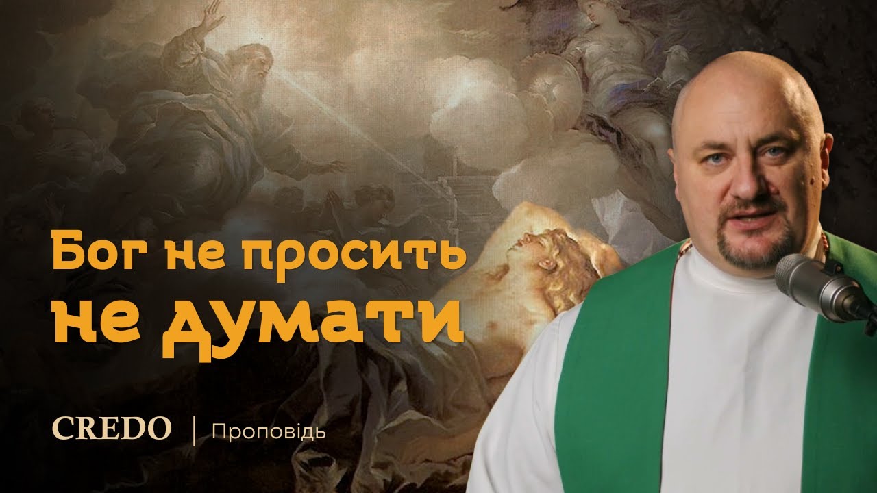 ✝️ Бог не просить не думати