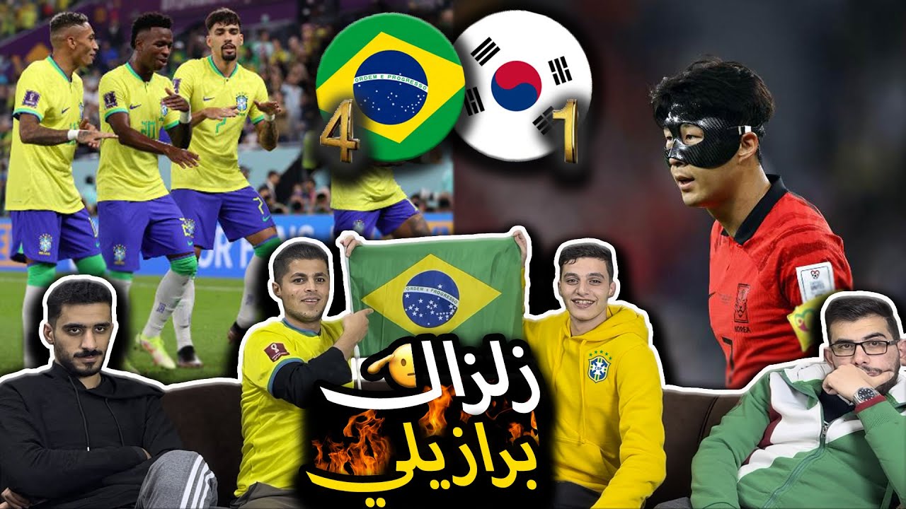 رباعيه برازيليه تفجر شباك كوريا 😶 | ردة فعل على مباراة البرازيل وكوريا الجنوبيه (4-1) 🔥