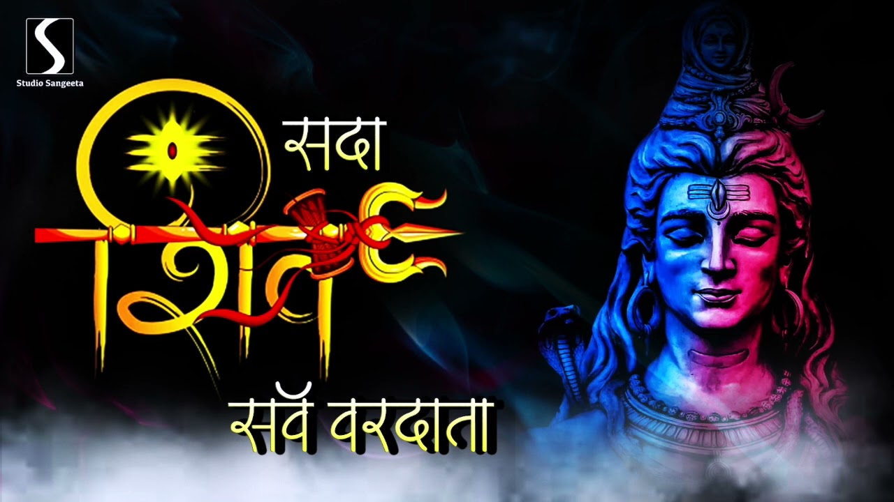 SADASHIV SARVAVARDATA.. DIGAMBAR HO TO AISHA HO.. - SHIV BHAJAN