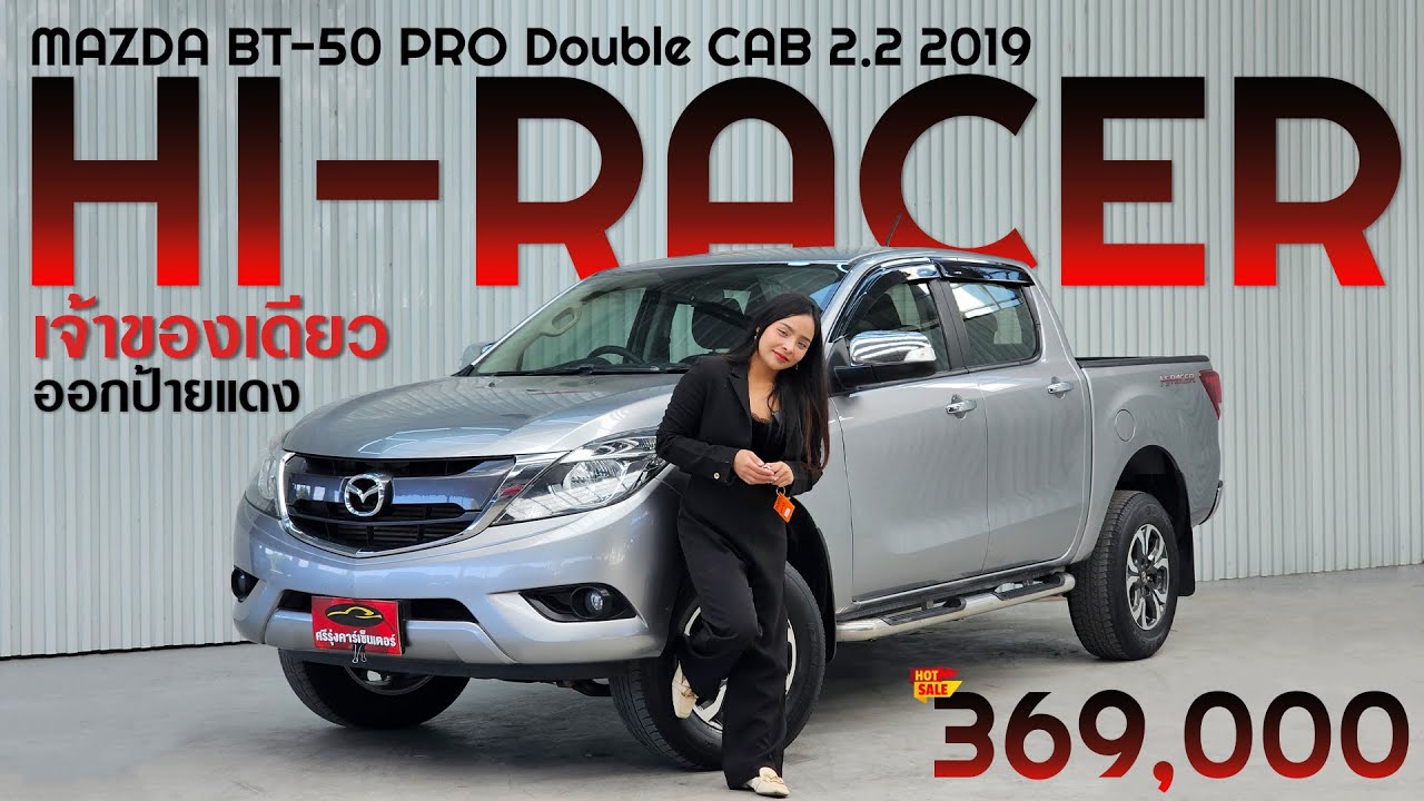 4 ประตู เจ้าของเดียว ผ่อน 6,xxx ตลอดสัญญา MAZDA BT-50 PRO Double CAB 2.2 HI-RACER 2019
