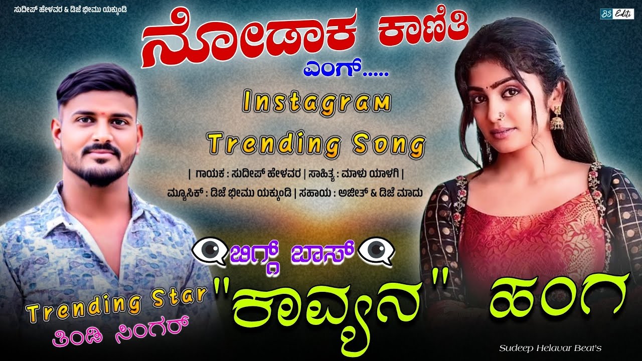 Nodak Kanati Young Bigg Boss Kavyana Hanga | Sudeep Helavar | Instagram Trending Janapada song | 