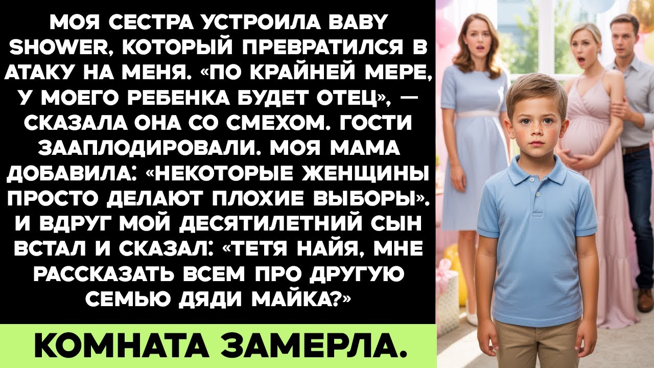 Она рассмеялась зато у моего ребёнка есть отец — но тогда мой сын раскрыл секрет её мужа