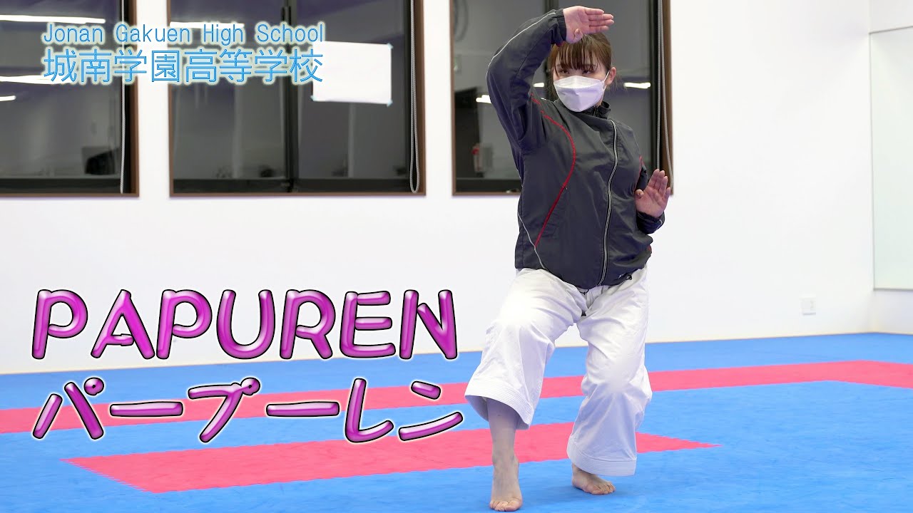 【ゆっくり空手】自主練習編 城南学園中学校 城南学園高等学校 パープーレン A006