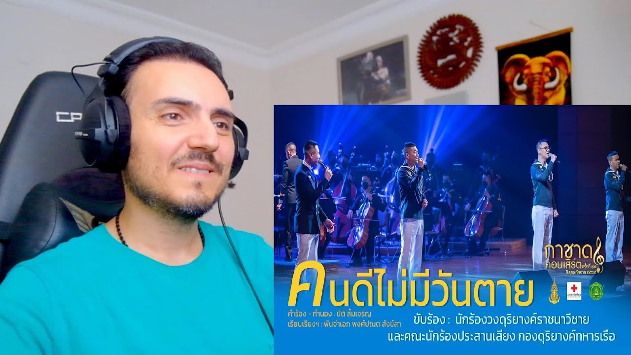 คนดีไม่มีวันตาย [ นักร้องวงดุริยางค์ราชนาวีชาย ] การแสดงกาชาดคอนเสิร์ต ครั้งที่ 48 Reaction
