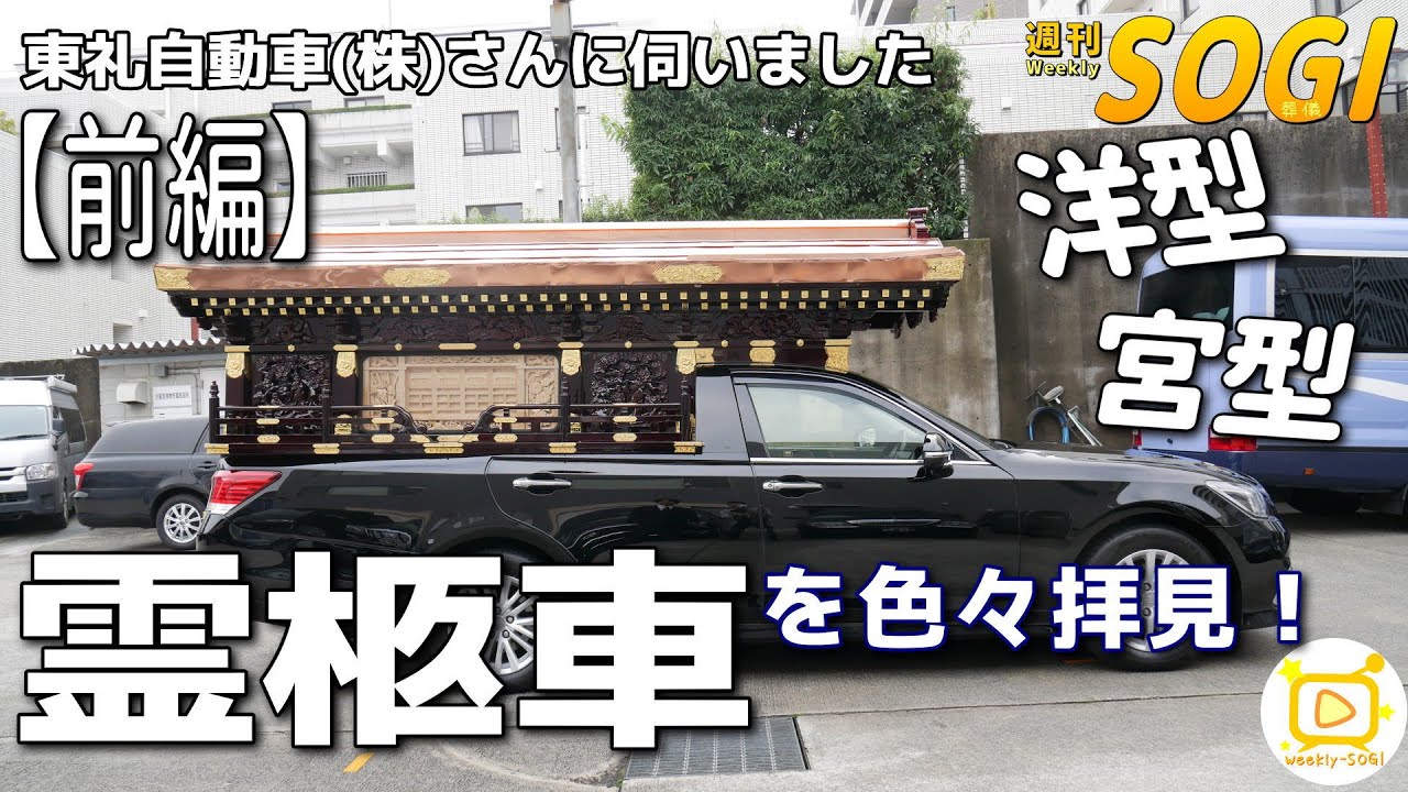 【前編】Youtube初！東礼自動車のセンチュリー宮型霊柩車！ほか霊柩車を色々拝見！東礼自動車さんに伺いました☆・週刊SOGI(葬儀)【通常号】Japanese motor hearse  040