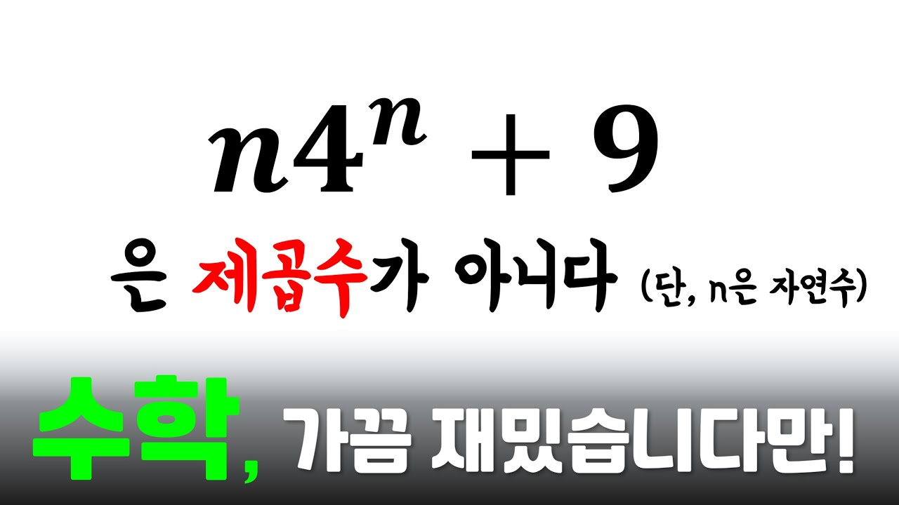 수학, 가끔 재밌습니다만! (정수)
