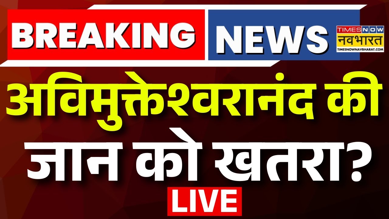 Swami Shankaracharya News LIVE : शंकराचार्य की जान को खतरा? बड़ी खबर आई सामने ! | UP News | CM Yogi