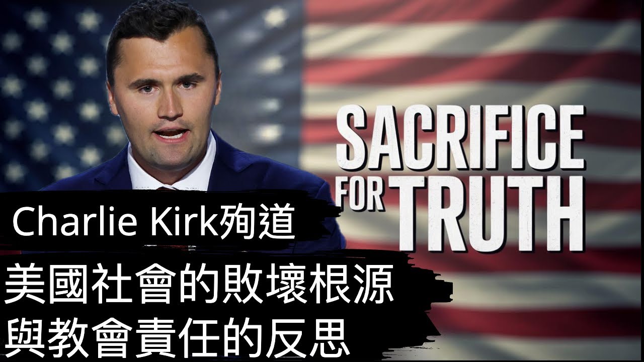 Charlie Kirk殉道：美國社會的敗壞根源與教會責任的反思 Charlie Kirk and the Crisis of America: The Church’s Responsibility