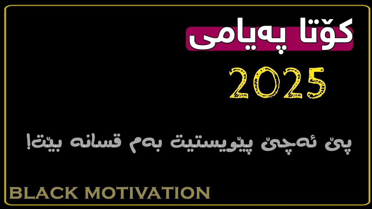 کۆتا پەیامی 2025..💌چەند خاڵێکی گرنگ بۆ 2026...📎🎧🎬